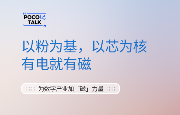 POCO Talk | 一起对话「磁电的力量」